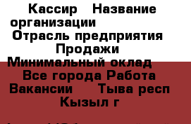 Кассир › Название организации ­ Burger King › Отрасль предприятия ­ Продажи › Минимальный оклад ­ 1 - Все города Работа » Вакансии   . Тыва респ.,Кызыл г.